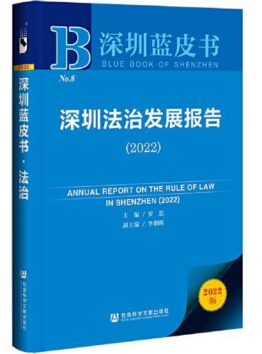 深圳蓝皮书：深圳法治发展报告（2022）