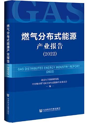 燃气分布式能源产业报告（2022）