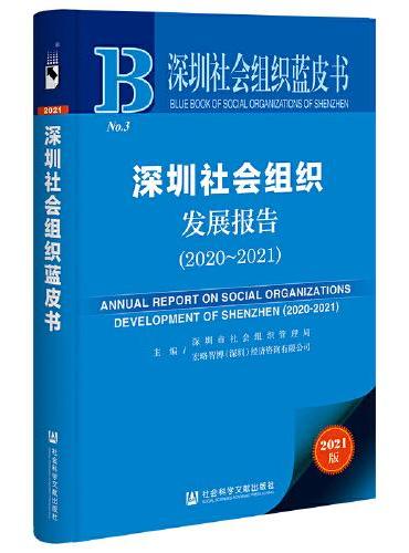 深圳社会组织蓝皮书：深圳社会组织发展报告（2020-2021）