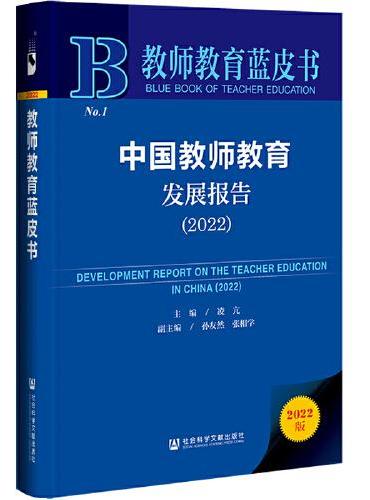 教师教育蓝皮书：中国教师教育发展报告（2022）