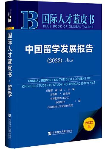 国际人才蓝皮书：中国留学发展报告（2022）No.8