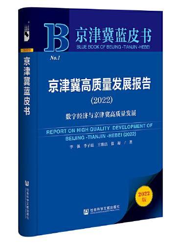 京津冀蓝皮书：京津冀高质量发展报告（2022）