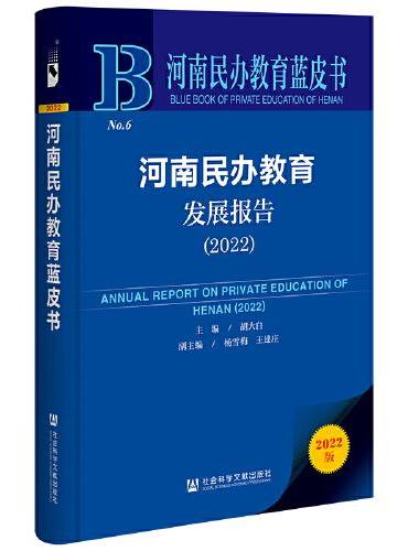 河南民办教育蓝皮书：河南民办教育发展报告（2022）