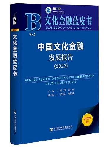 文化金融蓝皮书：中国文化金融发展报告（2022）