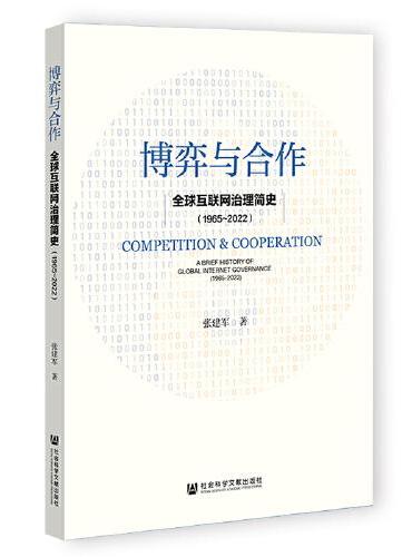 博弈与合作：全球互联网治理简史（1965～2022）