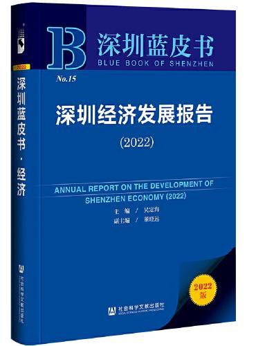 深圳蓝皮书：深圳经济发展报告（2022）