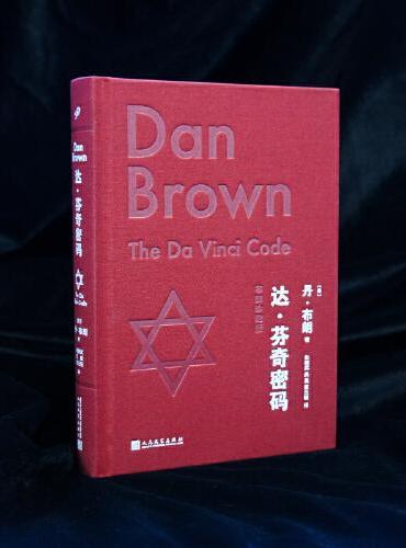 达·芬奇密码（布面珍藏版）（知识悬疑小说大师丹·布朗热销20年的现象级畅销书，知识+好看，精彩程度不止加倍！）