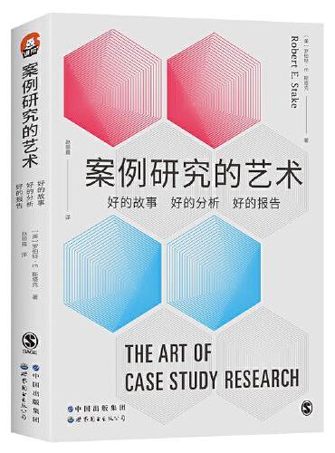 进阶书系-案例研究的艺术 ： 好的故事、好的分析、好的报告
