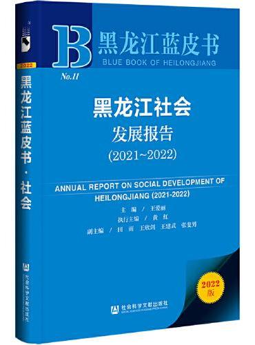 黑龙江蓝皮书：黑龙江社会发展报告（2021-2022）
