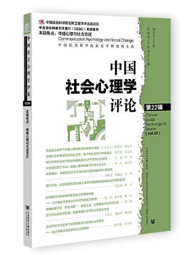 中国社会心理学评论 第22辑