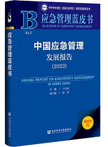 应急管理蓝皮书：中国应急管理发展报告（2022）