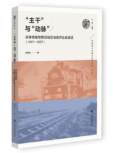 主干”与“动脉”：京奉铁路与其沿线区域经济社会变迁（1907—1937）