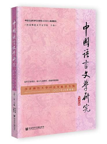 中国语言文学研究（河北师范大学120周年校庆专辑，2022年，总第32卷）
