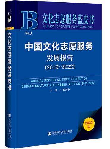 文化志愿服务蓝皮书：中国文化志愿服务发展报告（2019-2022）
