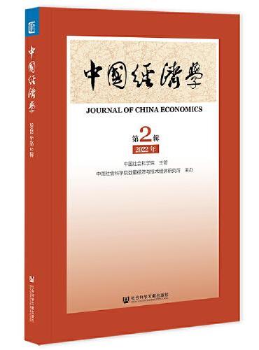 中国经济学 2022年第2辑（总第2辑）