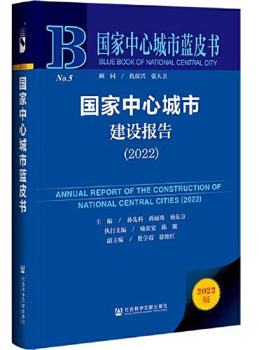 国家中心城市蓝皮书：国家中心城市建设报告（2022）