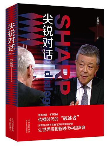 尖锐对话  刘晓明大使 英国受访实录 中英对照，大使教你讲好中国故事