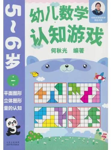 幼儿数学认知游戏  5~6岁（第一册）