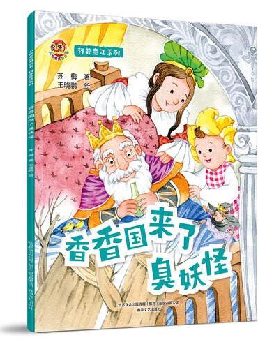 小布老虎图画书：科普童话系列香香国来了臭妖怪