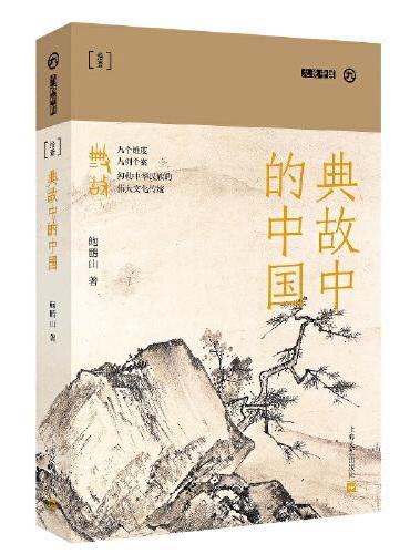 典故中的中国（本书为“九说中国”丛书之一种。诸子研究大家鲍鹏山从典故入手，直达中华文明的肌理源头，探究人类文明“轴心时代