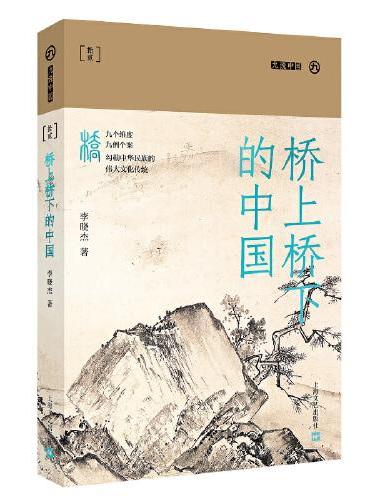 桥上桥下的中国（本书为“九说中国”丛书之一种。中国桥梁之美跃然纸上。一册在手，了解中国古代桥梁的技术成果和悠久文化。）