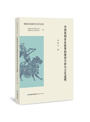 中国民间音乐故事的类型分析与文化透视（中国历史研究学术文库）