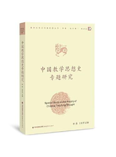 中国教学思想史专题研究（教学论前沿问题研究丛书）