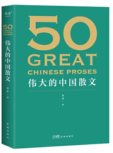 50： 伟大的中国散文