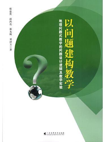 以问题建构教学——地理问题式教学的问题设计逻辑及教学实验