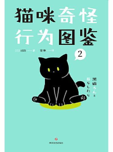 猫咪奇怪行为图鉴（有的猫表面上可可爱爱，实际上奇奇怪怪！讲述养猫新手和猫主子的爆笑日常。火遍日本全网，好评不断的人气漫画