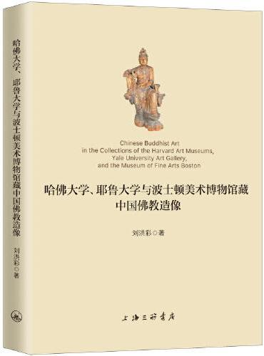 哈佛大学、耶鲁大学与波士顿美术博物馆藏中国佛教造像