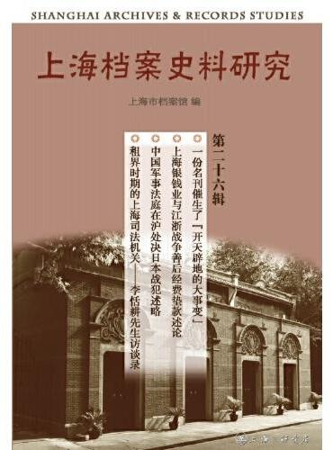 上海档案史料研究（第二十六辑）