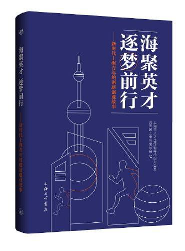 海聚英才，逐梦前行：新时代上海青年的创新创业故事