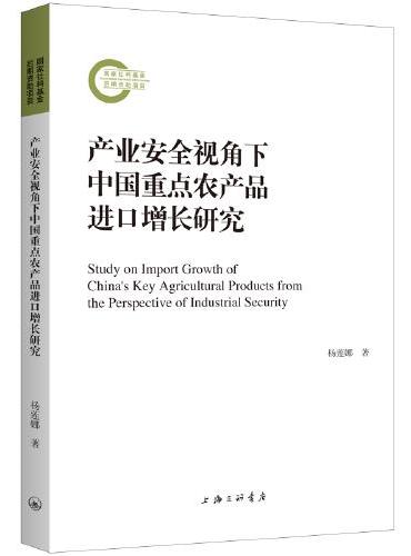 产业安全视角下中国重点农产品进口增长研究
