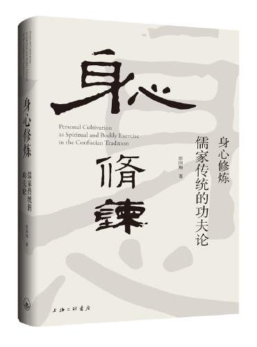 身心修炼：儒家传统的功夫论