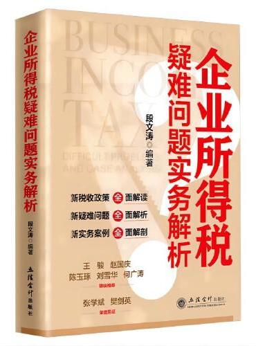 （读）企业所得税疑难问题实务解析（段文涛）
