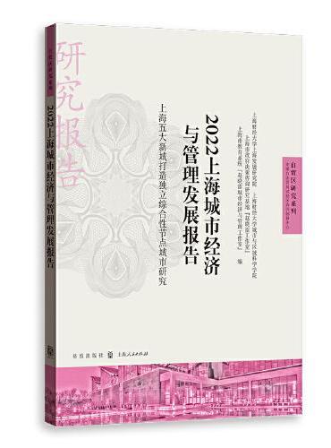 2022上海城市经济与管理发展报告——上海五大新城打造独立综合性节点城市研究