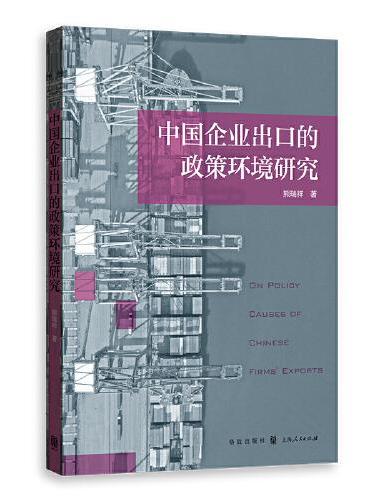 中国企业出口的政策环境研究