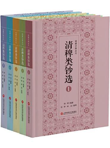 清稗类钞选：全五册（馆藏文献丛刊）