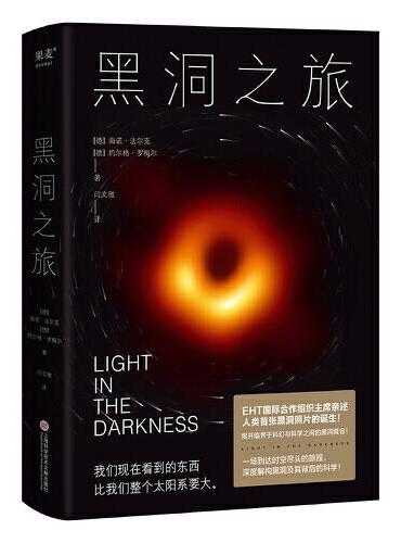 黑洞之旅（人类shou张黑洞照片的诞生，EHT国际合作组织主席海诺·法尔克亲述。深度解构黑洞及其背后的科学！）