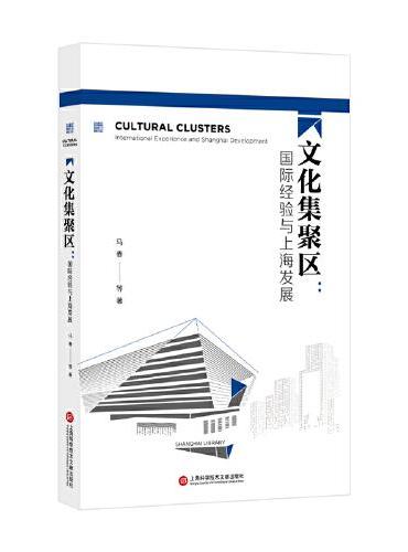 文化集聚区：国际经验与上海发展