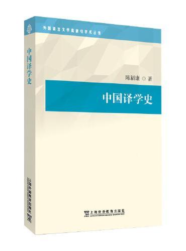 外国语言文学高被引学术丛书：中国译学史