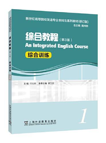 新世纪高等院校英语专业本科生系列教材（修订版）：综合教程（第3版）1 综合训练