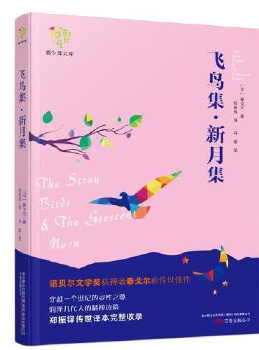 悦成长青少年文库——《飞鸟集新月集》