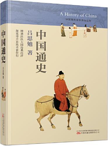 《中国通史》中国社会史研究的先驱、“史学四大家”吕思勉传世之作