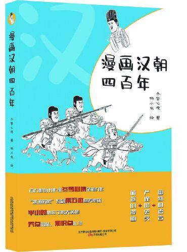 《漫画汉朝四百年》 百万畅销书作家冬雪心境全新力作  一本书读懂汉朝历史与汉朝风俗文化