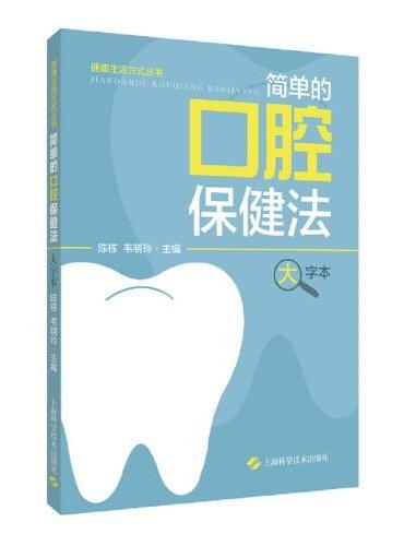 健康生活方式丛书：简单的口腔保健法（大字本）（健康生活方式丛书）