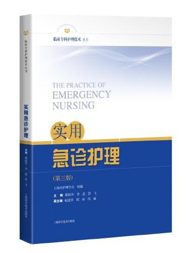 实用急诊护理（第三版）（临床专科护理技术丛书）