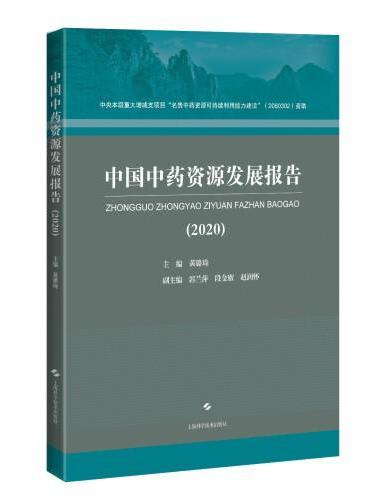 中国中药资源发展报告（2020）