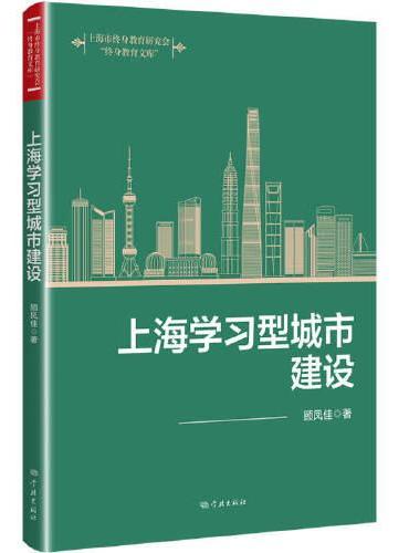 上海学习型城市建设